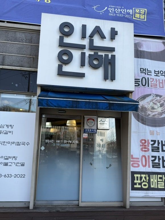전북 남원 로컬맛집 인산인해 내돈내산 불친절후기