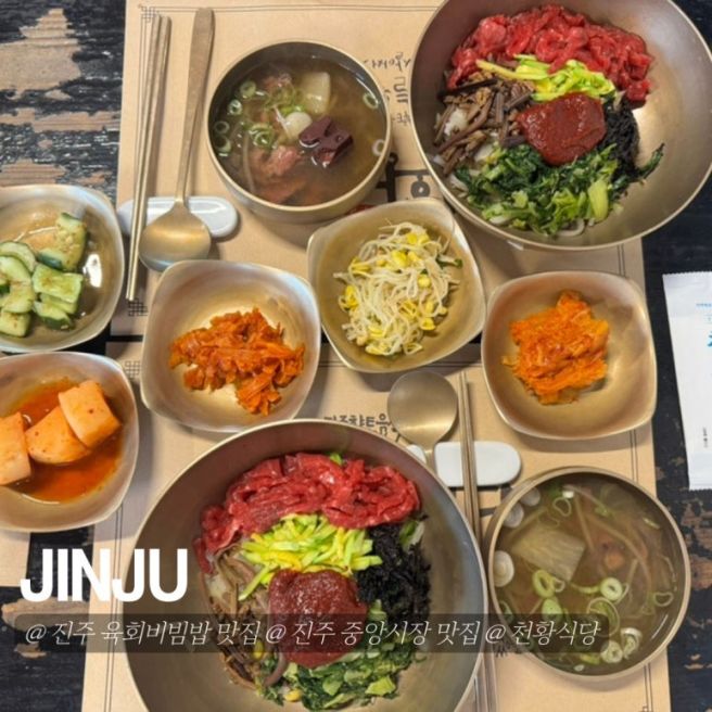 진주 현지인도 반한 육회비빔밥 맛집 천황식당