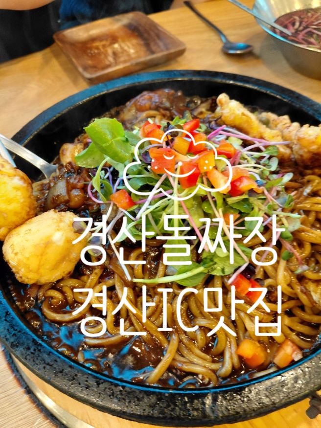 경산시맛집 : ) 경산 돌짜장