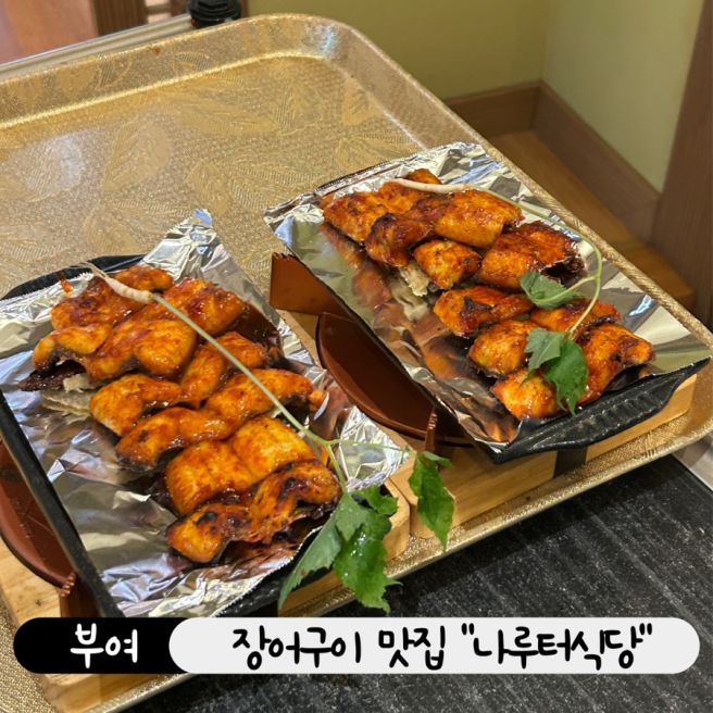 부여 부소산성 구드래음식 특화거리 장어구이 맛집 나루터식당