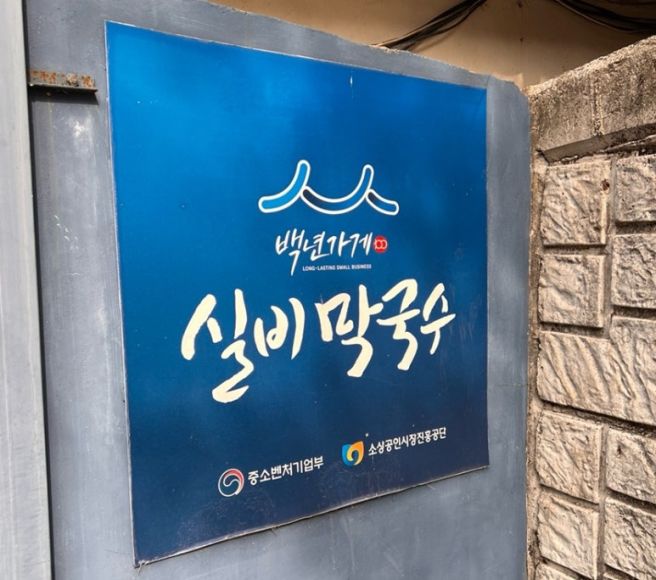 허영만 백반기행, 춘천 노포맛집 실비막국수