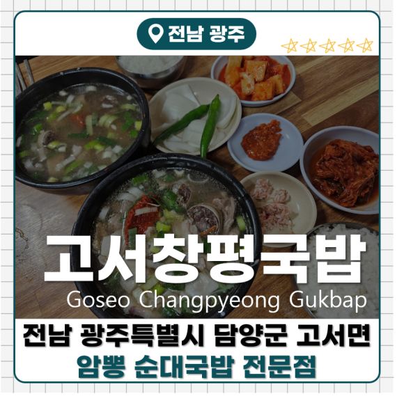 [고서옛날창평국밥]담양군 고서면 암뽕순대국밥 현지인 맛집 솔직후기!
