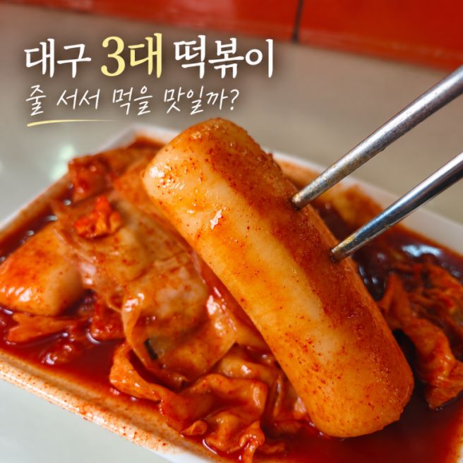 대구중앙떡볶이 평일 웨이팅 15분 대구3대 떡볶이 줄 서서 먹을 맛일까?