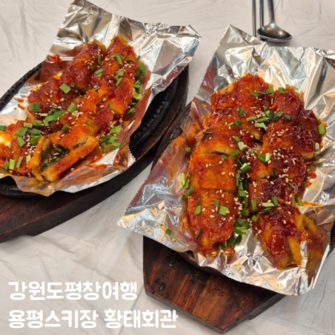 강원도 평창여행| 용평스키장 주변맛집 황태회관 황태구이 오삼불고기