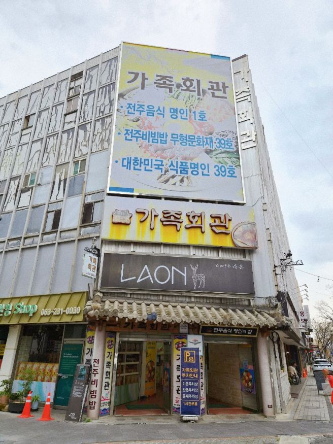 전주 여행 필수코스! 전주 비빔밥 맛집, 가족회관