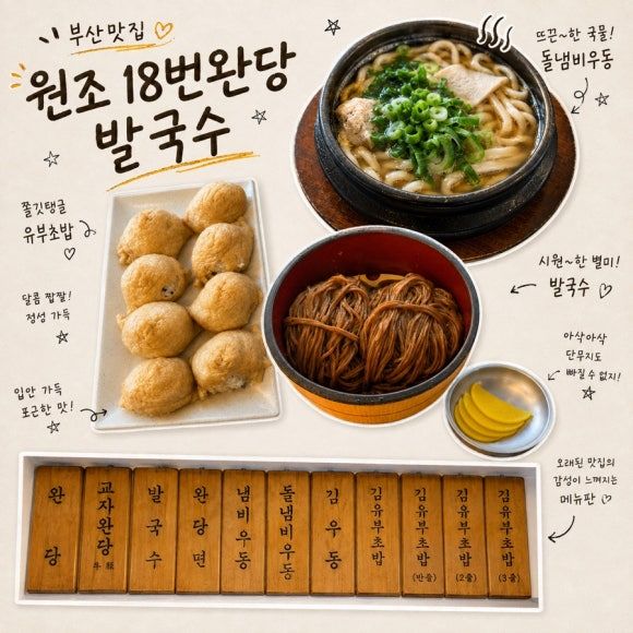토성동 원조 18번 완당 발국수, 부산에서 꼭 먹어봐야 할 오래된 맛집
