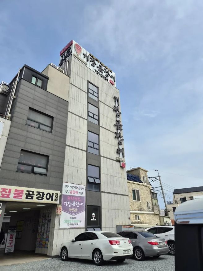 부산 기장 짚불곰장어 대한명인 내돈내산 추천함다.