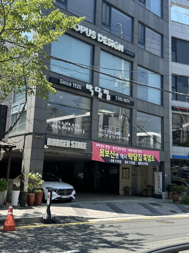 부산 금정구 맛집 [박달집] 잡내 없는 흑염소 수육, 염소 갈비탕 몸보신 후기