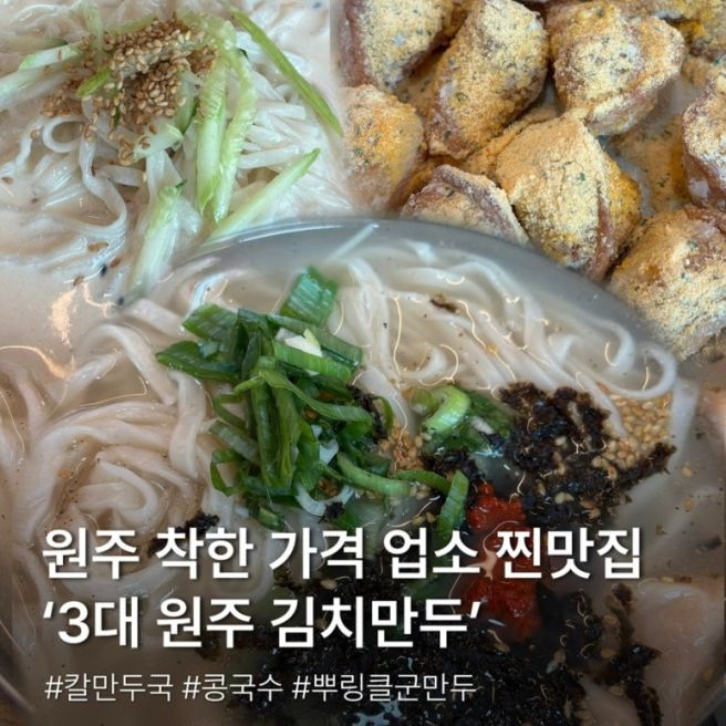 원주 만두 맛집 ‘3대 원주 김치만두’ (행구점) 후기/칼만두국/뿌링튀김만두/콩국수