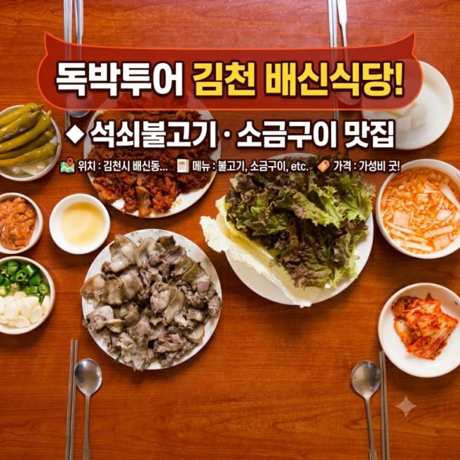 독박투어 김천 배신식당 어디? 석쇠불고기 소금구이 맛집 위치·메뉴·가격