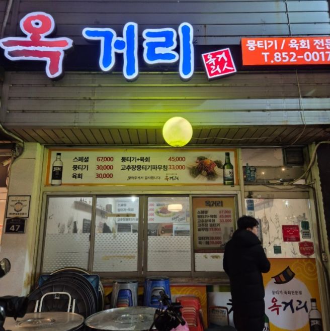 [안동/옥동] 옥거리, 안동 뭉티기 육회 맛집 옥거리 내돈내상 포장후기 인생 뭉티기 👍