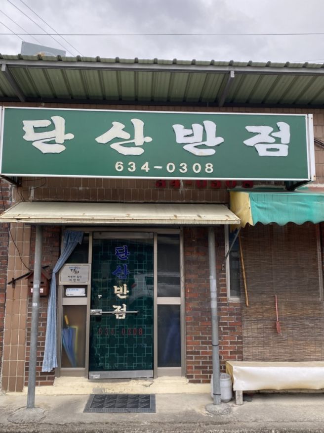 [영주여행]영주맛집 노포 단산반점을 다녀왔다
