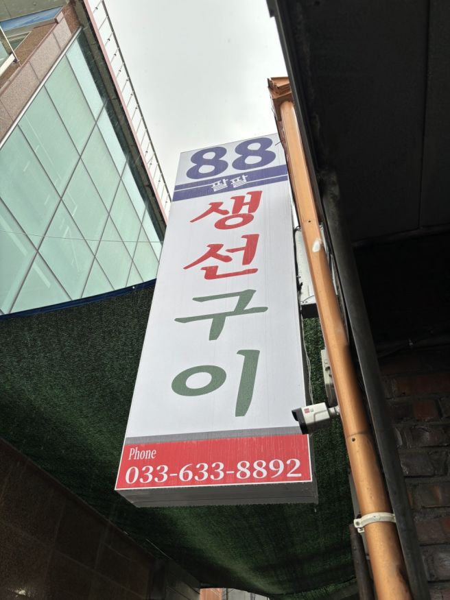 [속초 / 88생선구이] 속초생선구이맛집 주말점심 내돈내산후기🐟 (웨이팅,주차,메뉴,현지인맛집)