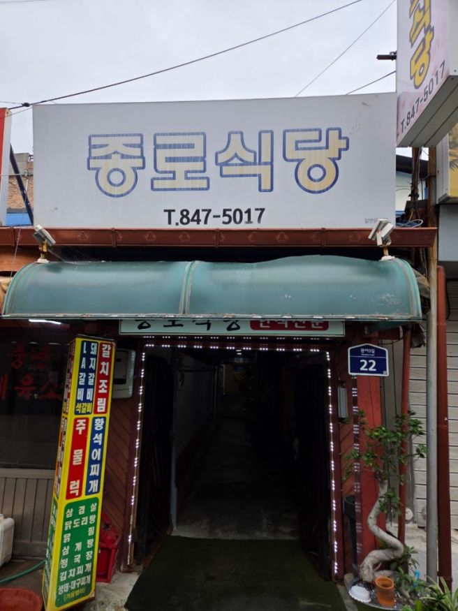 충주성서동맛집)종로식당