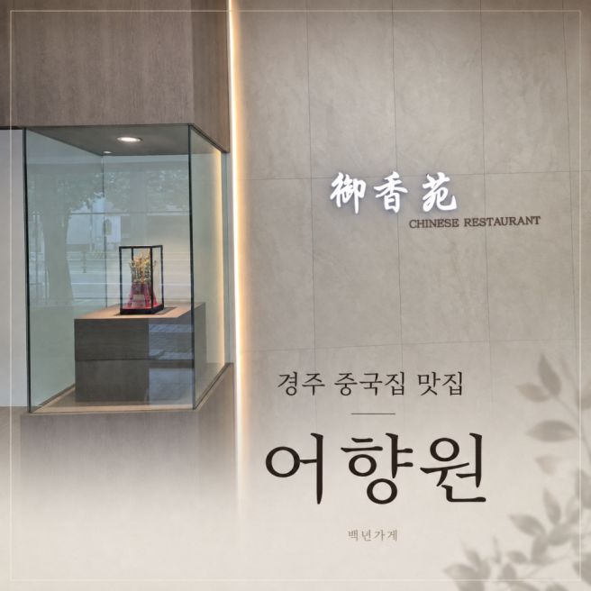 경주 중국집 점심 맛집 어향원 후기, 백년가게 코스요리 먹어보니