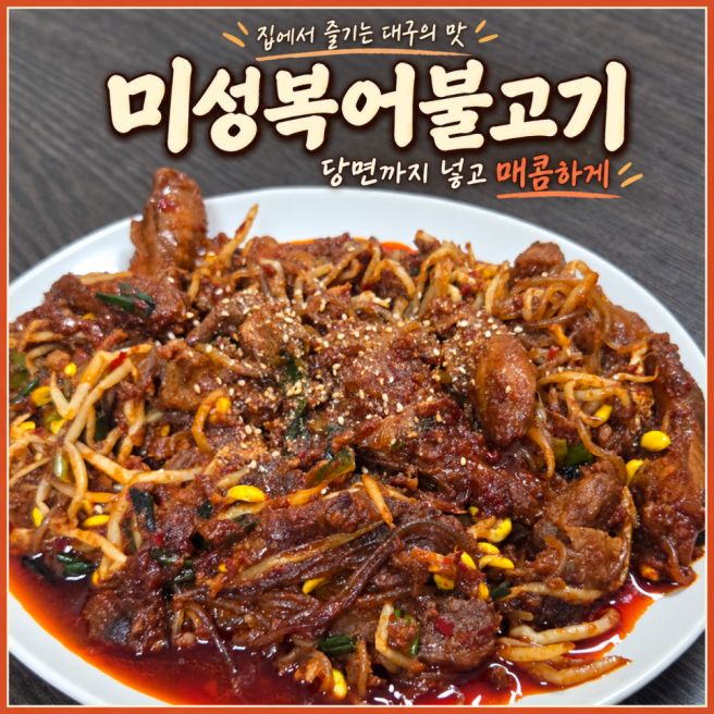 대구복어불고기 집에서 먹기, 미성복어불고기 밀키트 후기