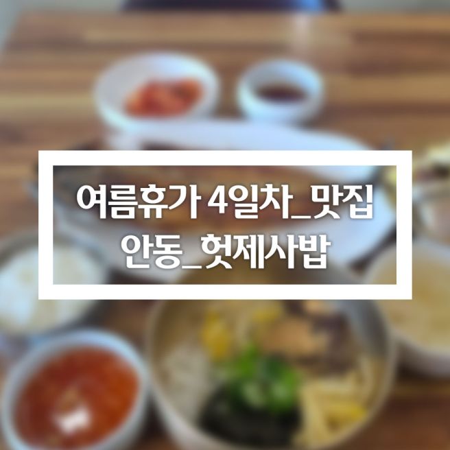여행] 여름휴가 4일차_맛집 안동_헛제사밥 (#여름휴가 #국내여행 #안동 #안동여행 #헛제사밥 #맛50년)