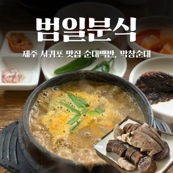 제주 범일분식 서귀포 맛집으로 인정한 막창찹쌀순대 순대국밥 후기