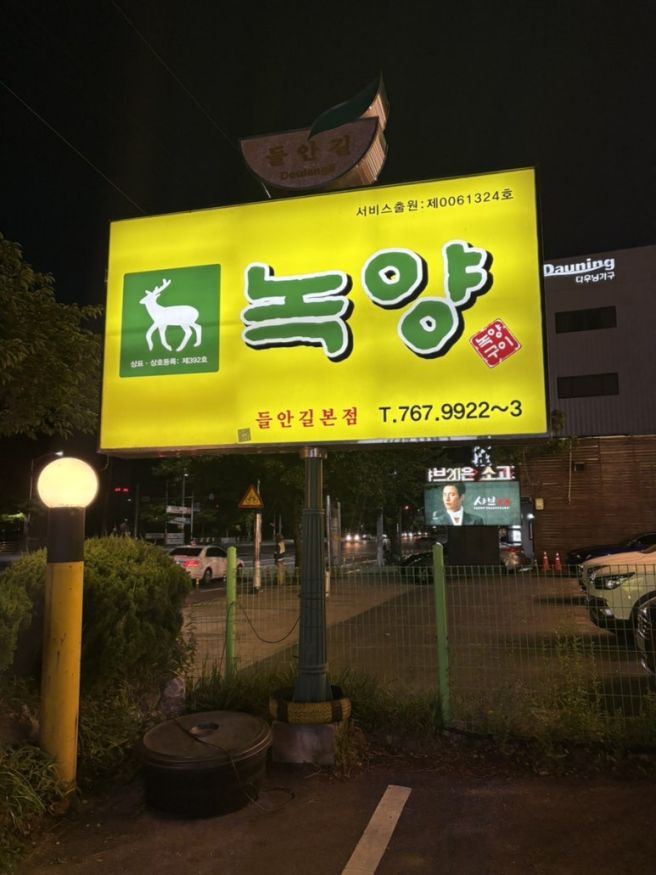 대구 수성못 맛집 생고기 원조 녹양구이 두산동점 후기