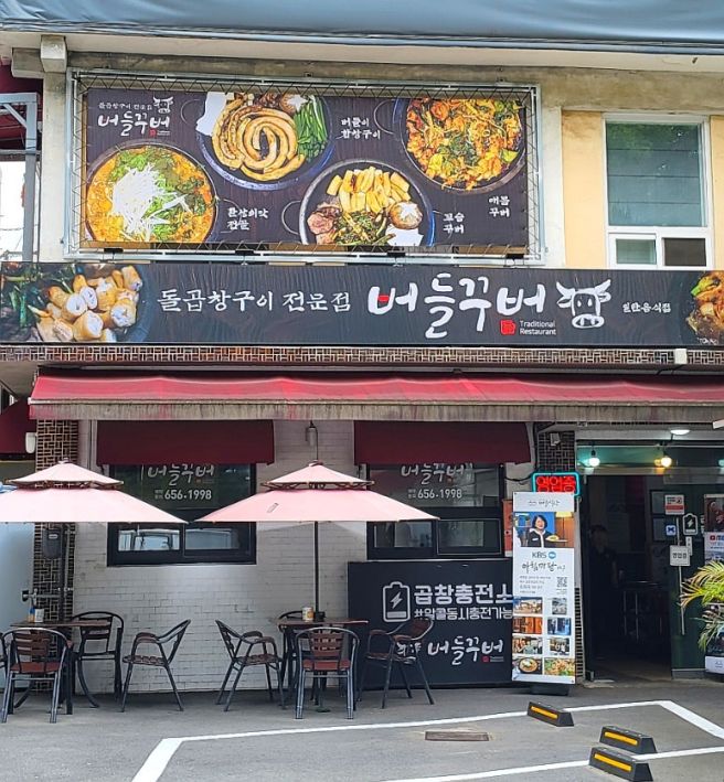 [대구 달서구] 두류공원 근처 곱창전골 맛집 / 60년...출연 다수 '버들식당&amp;버들꾸버' 솔직 후기 / 주차...