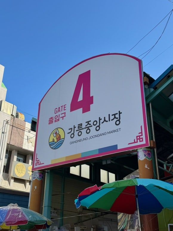 여왕개미식당 | 강릉 중앙시장 감자옹심이 찐 맛집