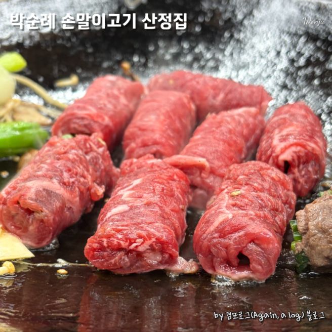 원주 맛집, 박순례 손말이고기 산정집