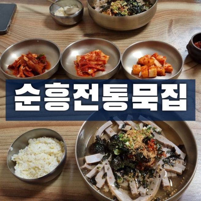 🥣 [영주 맛집] 소수서원 근처 묵밥 맛집, 순흥전통묵집 내돈내산 후기