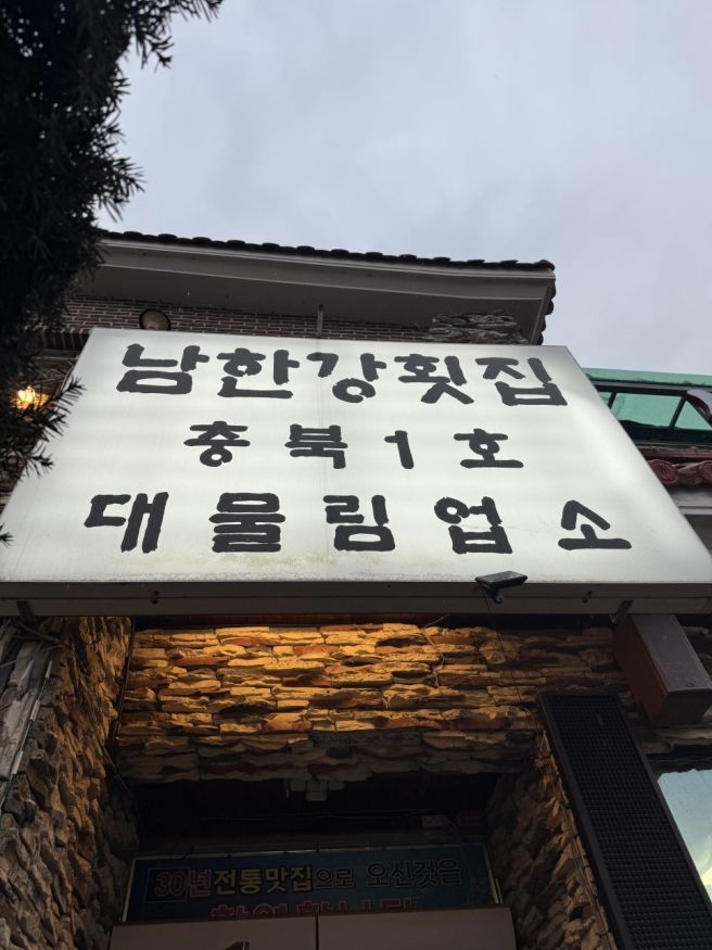 [충청/충주] 남한강횟집