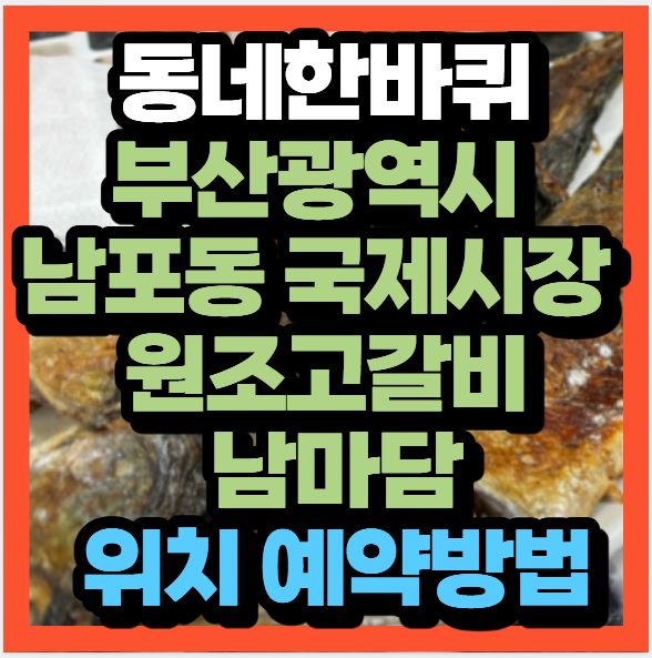 동네한바퀴 제364화 부산광역시 남포동 국제시장 원조고갈비 남마담(+위치 예약방법)