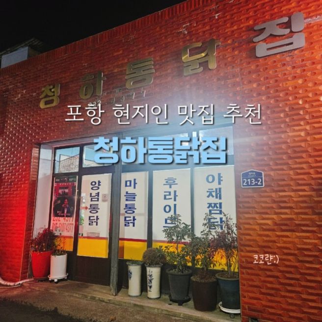 포항 40년 전통 현지인 맛집 방송에도 나온 청하통닭집