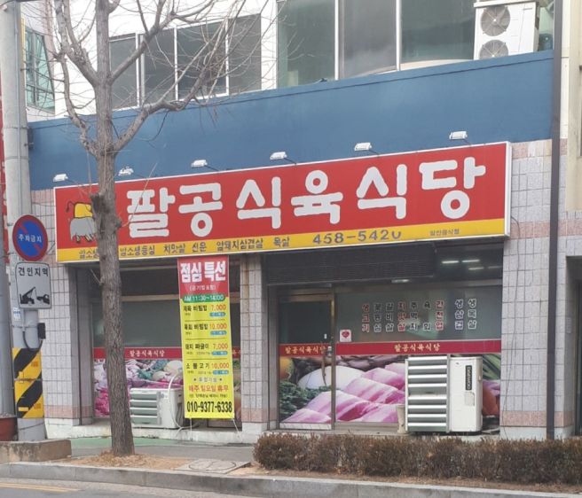 [음식] 구미 송정동 소고기 맛집 내돈내산 팔공식육식당