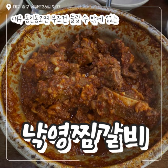대구 동인동 찜갈비 맛집 낙영찜갈비 본점 방문 후기 (주차, 포장 정보)