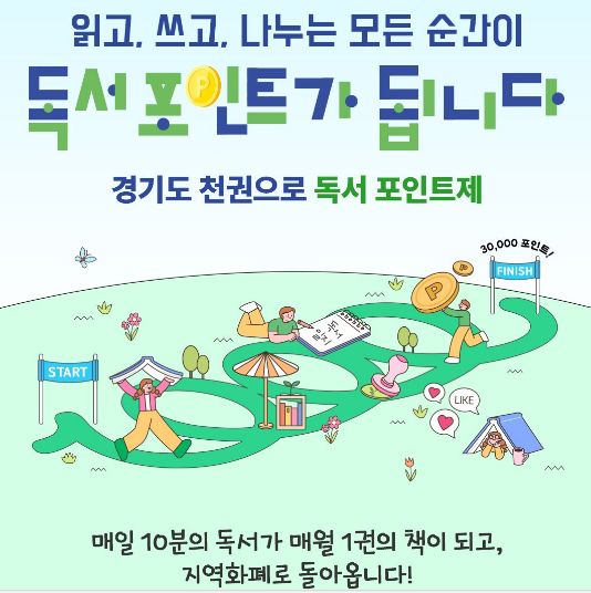 경기도 독서포인트제 완벽 가이드 참여 대상 신청 꿀팁  하루 10분 독서로 지역화폐 받자!