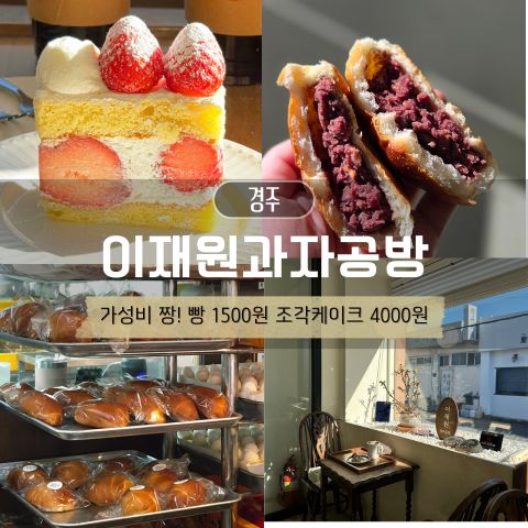 경주 이재원과자공방 딸기 조각 케이크 단팥빵