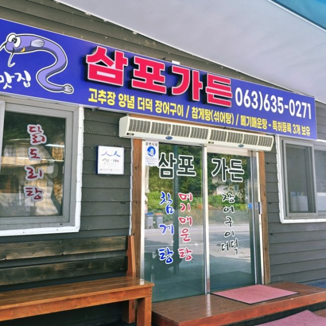 (남원) 여행 식정동 고추장 양념 더덕 장어 삼포 가든