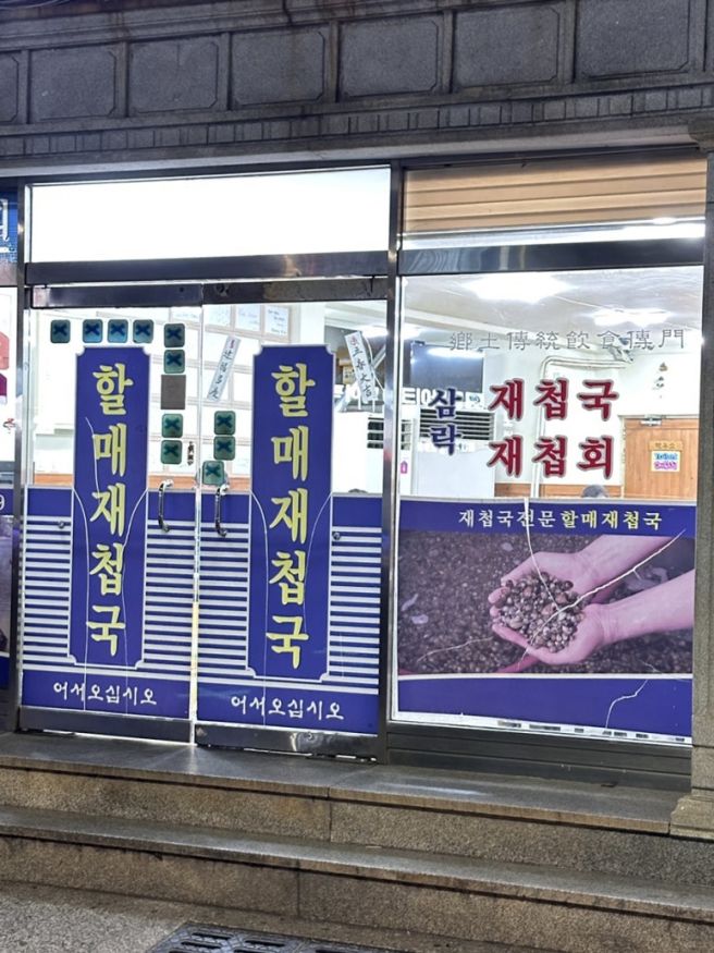 29갤 아기 최애 식당 / 사상구 삼락동 할매 재첩국 !