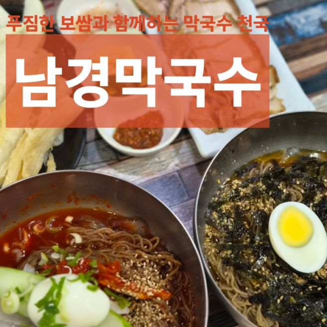 원주 무실동 남경막국수 들기름 막국수의 근본 내돈내산 후기