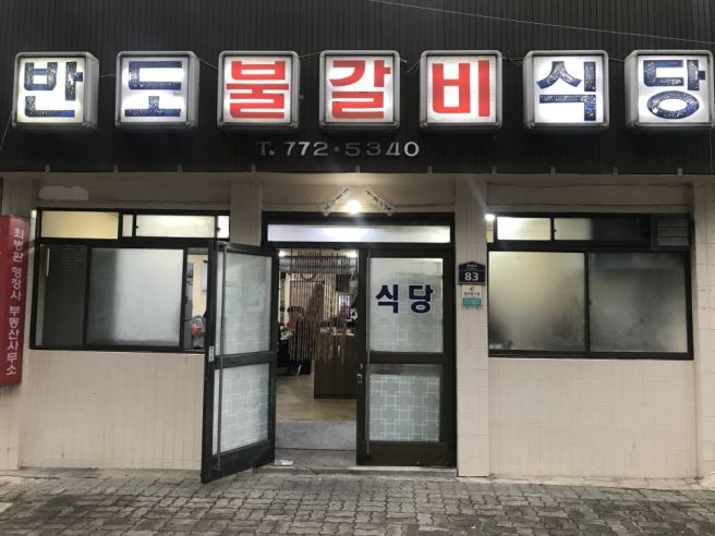 경주 황리단길 반도식당 현지인 불갈비 맛집 내돈내산