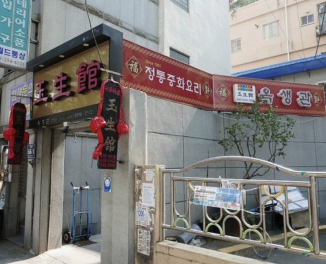 부산 남포동 맛집_ 간짜장 먹으러 갔다가 미간 박살나고 온 내돈내산 ‘옥생관’ 후기