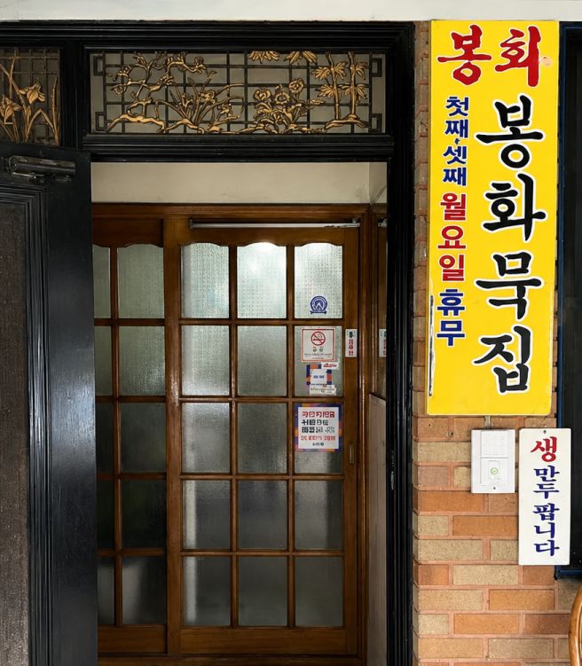 [내돈내산]정릉 맛집 "봉화묵집" 방문 후기