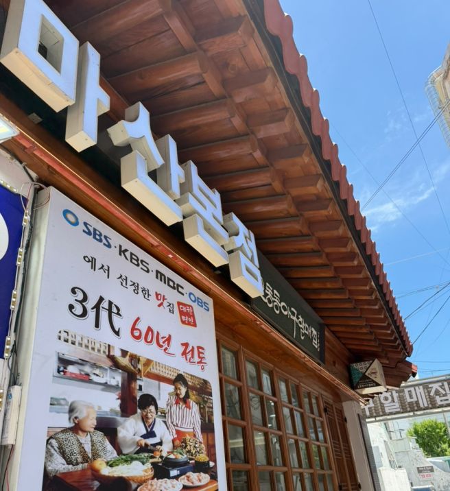 마산 오동동 아구찜 맛집 60년 전통 원조 생아구찜 역시 다르네요