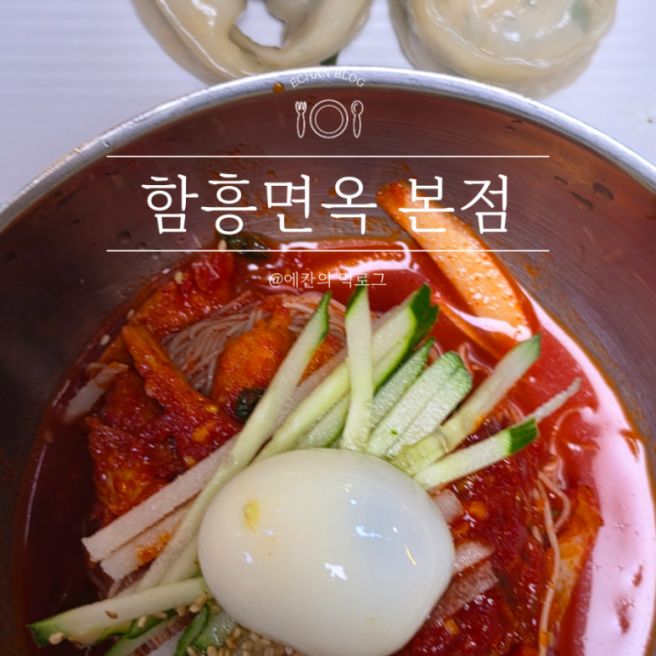 명동역 냉면 맛집 30년 전통이 빛나는 명동함흥면옥 본점