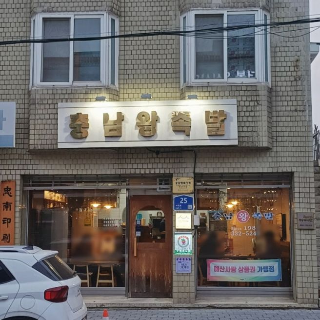 [예산] 예산읍 예산리 충남왕족발