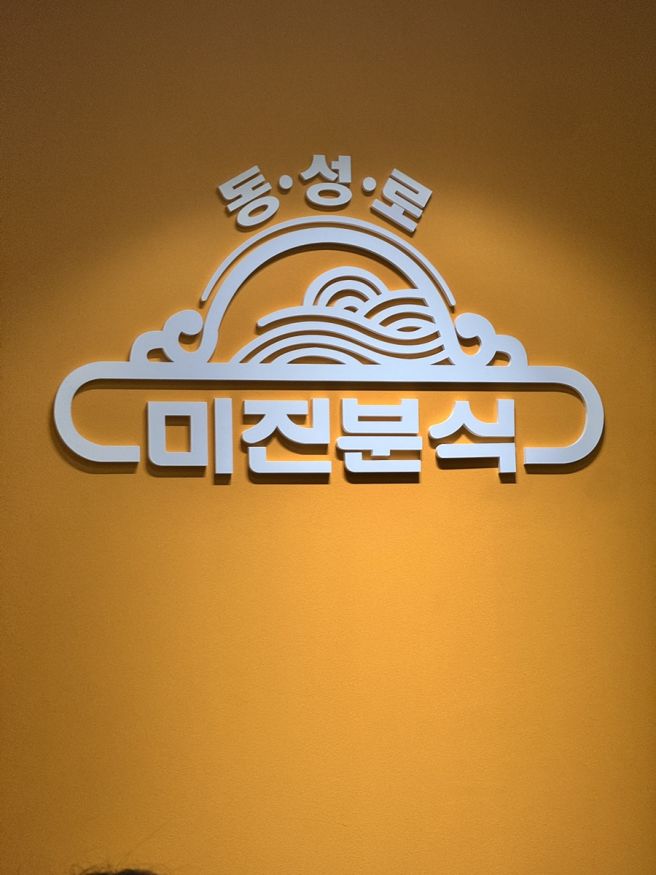 대구 동성로 가성비 맛집 40년 전통 미진분식 본점