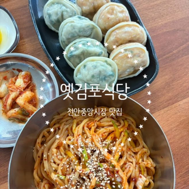 천안 중앙시장 맛집 옛김포식당 칼비빔국수 수제만두 내돈내산 후기