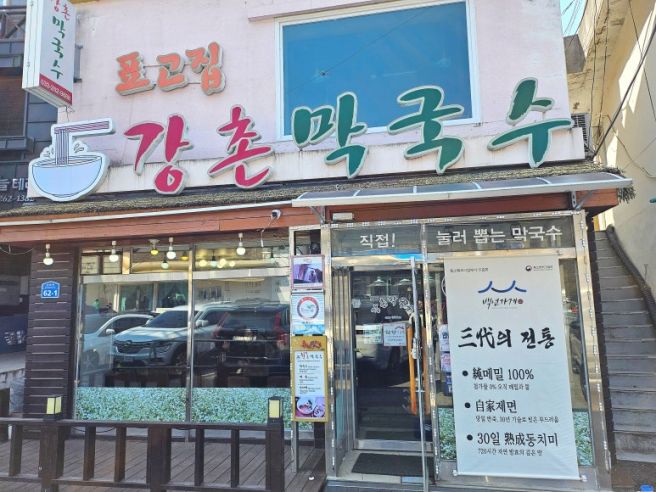 춘천 맛집 추천 표고네 강촌 막국수, 강촌 가면 꼭 들러야 하는 곳 👍