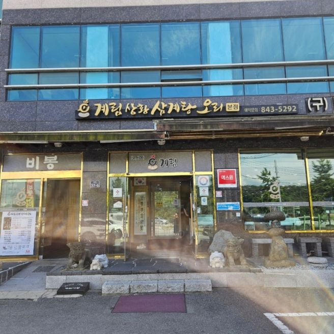 [안동 옥동 맛집] '비봉'⭐️| 안동 삼계탕 맛집 |패스트푸드보다 빨리 나오는 삼계탕 맛집