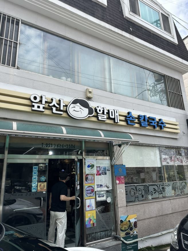 [대구/남구] 앞산의 숨은 콩국수 맛집 <앞산 할매 손칼국수>