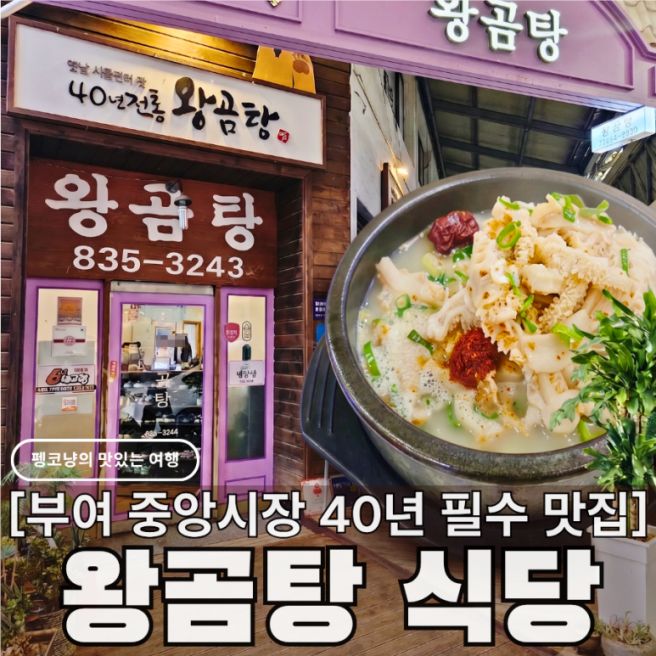 부여 중앙시장 맛집 왕곰탕 식당, 40년 전통 여행 필수 현지인 추천 웨이팅 후기