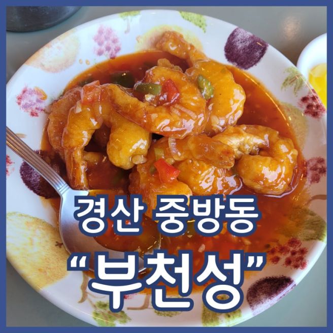 경산중식당 부천성 내돈내산 솔직후기 중새우칠리 옛날짜장면